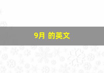 9月 的英文